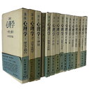 【中古】講座心理学 全15巻セット / 八木 冕 / 東京大学出版会