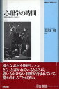 【中古】心理学の時間: 歴史意識の時代の中で (叢書・心理臨床の知) / 猪股 剛 / 日本評論社