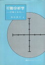 【中古】行動分析学-行動と文化 / 西川泰夫 / 講談社