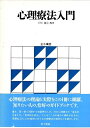 【中古】心理療法入門 / 小川 捷之 / 金子書房