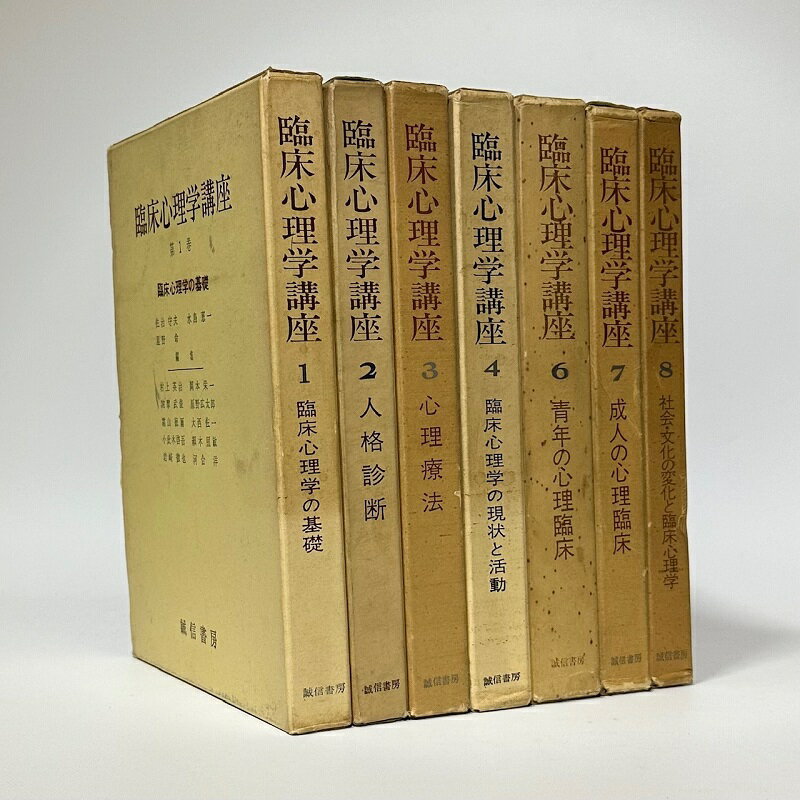 【中古】臨床心理学講座 既刊分7冊セット(5巻は未刊) / 水島恵一 星野命 山本和郎 片口安史 秋山誠一郎 空井健三 佐治守夫 村瀬孝雄 小此木啓吾 河合隼雄...
