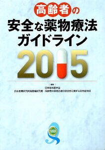 【中古】高齢者の安全な薬物療法ガイドライン2015 / 日本老年医学会 日本医療研究開発機構 日本医療研究開発機構研究費・高齢者の薬物治療の安全性に関する研究研究班 / メジカルビュー社