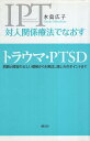 【中古】【難あり】対人関係療法でなおす トラウマ・PTSD:問題と障害の正しい理解から対処法、接し方のポイントまで / 水島広子 / 創元社