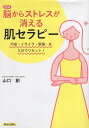 【中古】【図解】脳からストレスが消える「肌セラピー」 / 山口 創 / 青春出版社