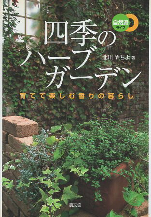 【中古】四季のハーブガーデン: 育てて楽しむ香りの暮らし (自然派ライフ) / 北川 やちよ / 農山漁村文..