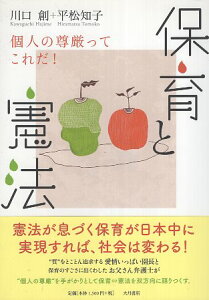 【中古】保育と憲法: 個人の尊厳ってこれだ! / 川口 創 平松 知子 / 大月書店