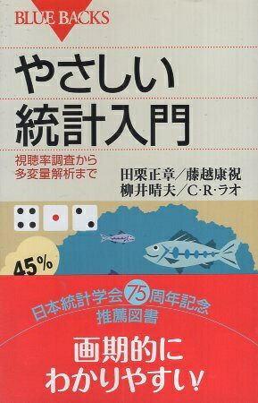 【中古】やさしい統計入門視聴率調査から多変量解析まで (ブルーバックス) / 柳井 晴夫 田栗 正章 藤越 康祝 C.R.ラオ / 講談社