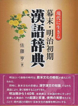 【中古】現代に生きる幕末・明治初期漢語辞典 / 佐藤 亨 / 明治書院