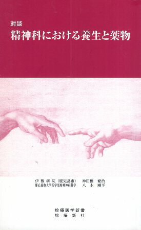 【中古】対談精神科における養生と薬物 / 神田橋 條治 八木 剛平 / 診療新社