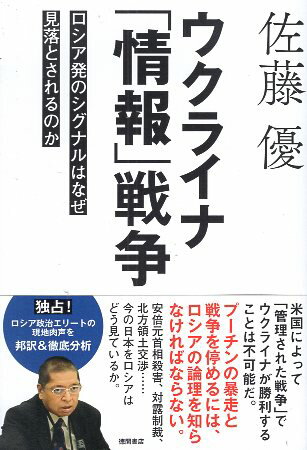 Rakuten - 【中古】ウクライナ「情報」戦争　ロシア発のシグナルはなぜ見落とされるのか / 佐藤優 / 徳間書店