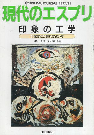 【中古】印象の工学 (現代のエスプリ no. 364) / 大澤 光 西川 泰夫 / 至文堂 478435364X