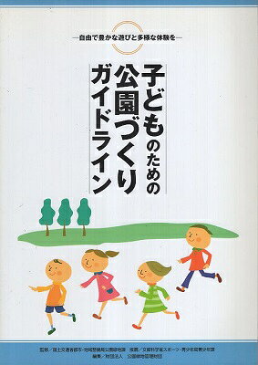Rakuten - 【中古】子どものための公園づくりガイドライン: 自由で豊かな遊びと多様な体験を / 公園緑地管理財団 / 財務省印刷局 417196315X