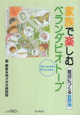 【中古】家族で楽しむベランダビオトープ: 窓辺につくる自然池 (毎日ムック) / 南 孝彦 虫メガネ研究所..