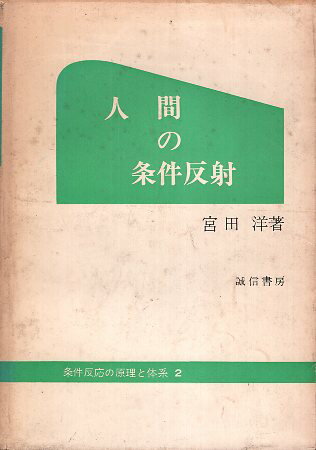 【中古】人間の条件反射 (条件反応の原理と体系 第2巻) / 宮田 洋 / 誠信書房