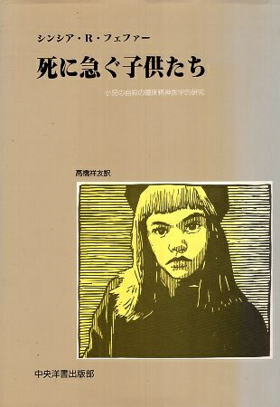 【中古】死に急ぐ子供たち: 小児の自殺の臨床精神医学的研究 / シンシア・R. フェファー 高橋 祥友 / ..