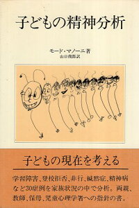 【中古】子どもの精神分析 / モード・マノーニ 山口 俊郎 / 人文書院