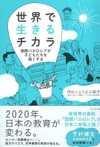 【中古】世界で生きるチカラ---国際バカロレアが子どもたちを強くする / 坪谷 ニュウエル 郁子 / ダイヤモンド社