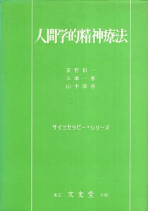 【中古】人間学的精神療法 (サイコセラピー・シリーズ) / 荻野恒一 大橋一惠 山中康裕 / 文光堂