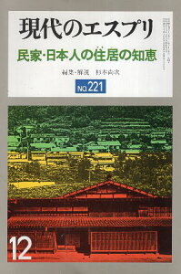【中古】民家・日本人の住居(すまい)の知恵 現代のエスプリ no. 221 / 杉本尚次 / 至文堂
