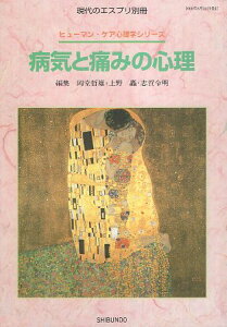 【中古】病気と痛みの心理 (現代のエスプリ別冊 ヒューマン・ケア心理学シリーズ) / 岡堂哲雄 上野矗 志賀令明 / 至文堂 4784360174
