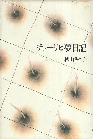 【中古】チューリヒ夢日記 / 秋山 さと子 / 筑摩書房