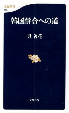 【中古】韓国併合への道 (文春新書 86) / 呉 善花 / 文藝春秋 4166600869