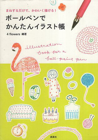 【中古】ボールペンでかんたんイラスト帳まねするだけで、かわいく描ける! / 4 flowers / 西東社479161..
