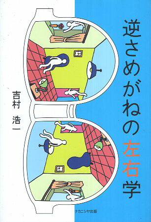 【中古】逆さめがねの左右学 / 吉村 浩一 / ナカニシヤ出版4888487464
