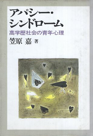 【中古】アパシー・シンドローム: 高学歴社会の青年心理 / 笠原 嘉 / 岩波書店 / 4000000357