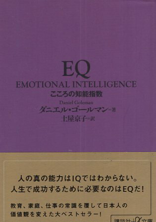 【中古】EQこころの知能指数 (講談社+α文庫) / ダニエル ゴールマン 土屋京子 / 講談社