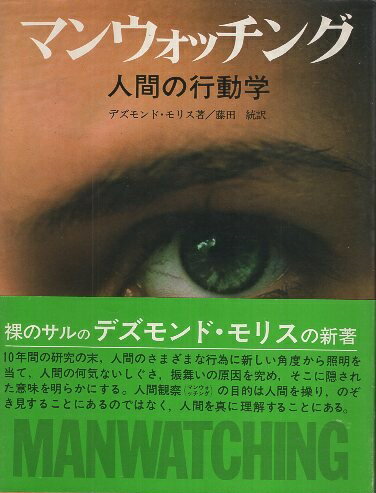 【中古】マンウォッチング: 人間の行動学 / デズモンド モリス 藤田 統 / 小学館