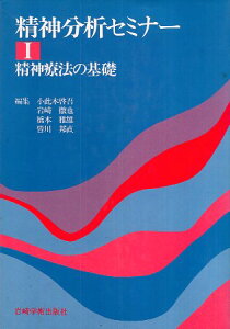 【中古】精神分析セミナー〈1〉精神療法の基礎 / 小此木 啓吾 岩崎 徹也 橋本 雅雄 皆川 邦直 / 岩崎学術出版社