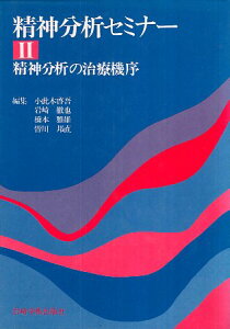 【中古】精神分析セミナー〈2〉精神分析の治療機序 / 小此木 啓吾 岩崎 徹也 橋本 雅雄 皆川 邦直 / 岩崎学術出版社