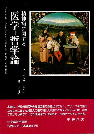 【中古】精神病に関する医学=哲学論 / フィリップ ピネル 影山 任佐 / 中央洋書出版部　4924679356