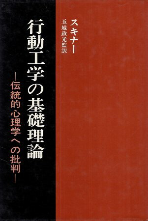 【中古】行動工学の基礎理論—伝統的心理学への批判 / バラス・F.スキナー 玉城 政光 / 佑学社