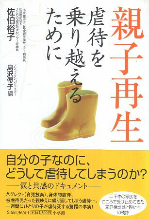 【中古】親子再生: 虐待を乗り越えるために / 佐伯 裕子 島沢 優子 / 小学館