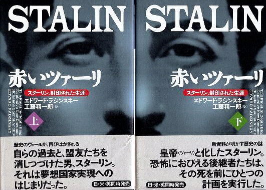 【中古】赤いツァーリ 上下2巻セット: スターリン、封印された生涯 / エドワード ラジンスキー Edvard ..
