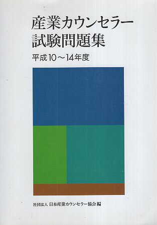【中古】産業カウンセラー試験問題集 平成10〜14年度 / 日本産業カウンセラー協会 / 産業カウンセリングサポートセンター