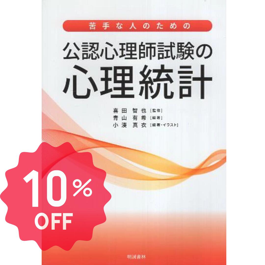 【新刊本】苦手な人のための公認心理師試験の心理統計 / 喜田智也 青山有希 小湊真衣 / 明誠書林