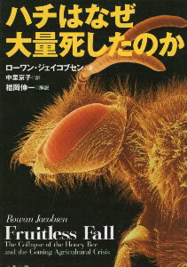 ハチはなぜ大量死したのか (文春文庫) / ジェイコブセン ローワン 中里京子 福岡伸一 / 文藝春秋