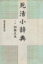 【中古】死活小辞典 / 加藤 正夫 / 誠文堂新光社