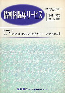 【中古】精神科臨床サービス 第1巻2号〈特集〉これだけは知っておきたい‐アセスメント / 星和書店