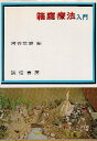 【中古】箱庭療法入門 / 河合隼雄 / 誠信書房