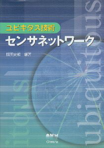 【中古】ユビキタス技術 センサネットワーク / 阪田史郎 / オーム社