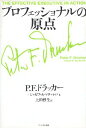【中古】プロフェッショナルの原点 / ドラッカー ピーター・F. マチャレロ ジョゼフ・A. 上田惇生 / ダイヤモンド社