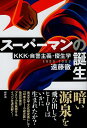 作者：遠藤 徹 (著)メーカー：新評論JAN/ISBN：9784794810663【コンディション説明】良い：初版　並　帯付　2017年発行※併売品のため稀に品切れの場合がございます。予めご了承下さい。※送料：店舗内同時購入何点買っても【全国一律280円】から♪※ご注文1回の合計3,000円以上で送料無料!!(一部地域を除く)※当日または翌営業日に発送♪ ▼この商品のおすすめカテゴリ▼