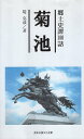 作者：堤克彦 (著)メーカー：熊本出版文化会館JAN/ISBN：9784915796654【コンディション説明】可：少反り癖あり　カバー表紙にシワ折れ等傷みあり　2007年発行※併売品のため稀に品切れの場合がございます。予めご了承下さい。※送料：店舗内同時購入何点買っても【全国一律280円】から♪※ご注文1回の合計3,000円以上で送料無料!!(一部地域を除く)※当日または翌営業日に発送♪ ▼この商品のおすすめカテゴリ▼