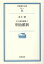 【中古】井上清史論集〈1〉明治維新 (岩波現代文庫—学術) / 井上 清 / 岩波書店