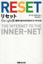 【中古】リセット ~Google流 最高の自分を引き出す5つの方法~ / カライル ゴーピ 白川部君江 / あさ出版