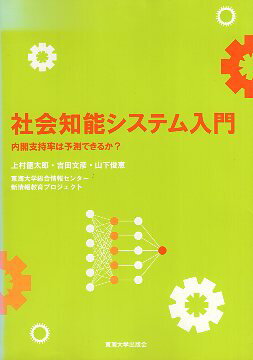 【中古】社会知能システム入門—内閣支持率は予測できるか / 東海大学総合情報センター新情報教育プロジェクト / 東海大学出版会